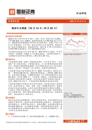 通信行业周报