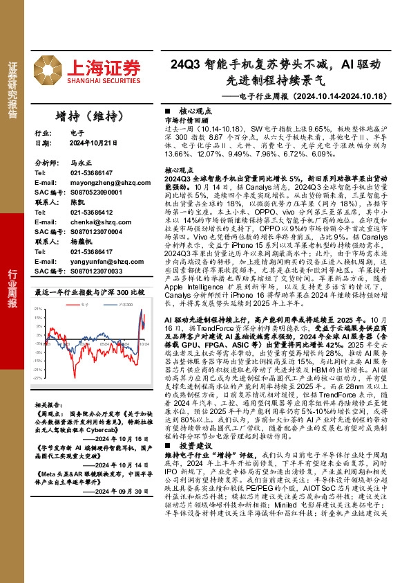 电子行业周报：24Q3智能手机复苏势头不减，AI驱动先进制程持续景气