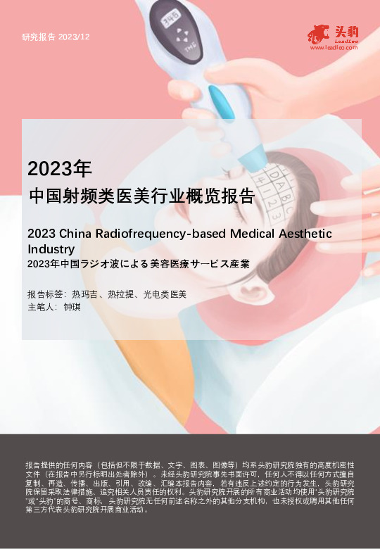2023年中国射频类医美行业概览报告