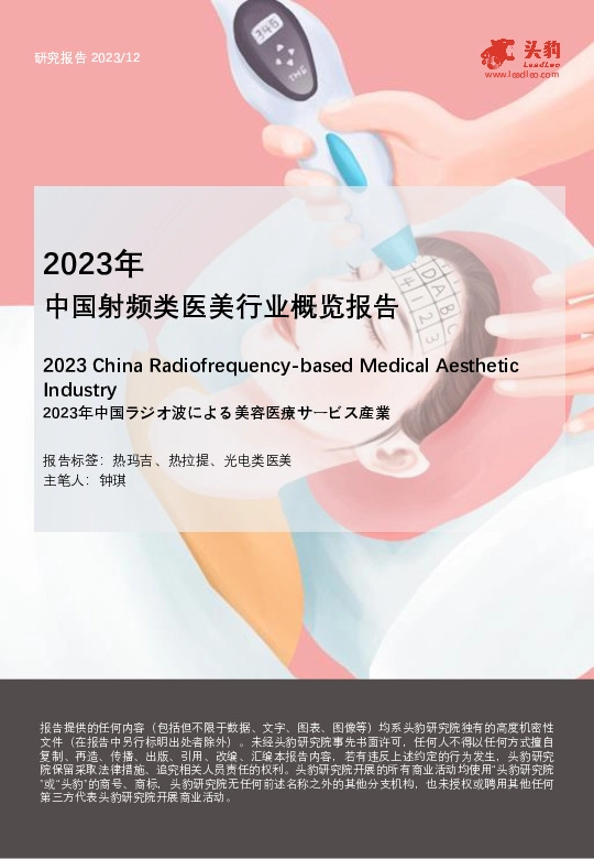 2023年中国射频类医美行业概览报告