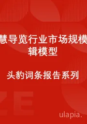中国智慧导览行业市场规模测算逻辑模型 头豹词条报告系列