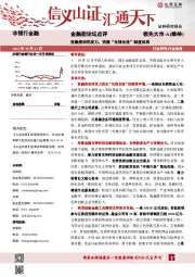非银行金融：金融街论坛点评-投融资协同发力，完善“长钱长投”制度体系