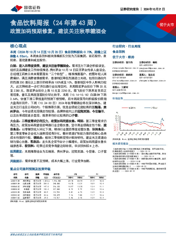 食品饮料行业周报（24年第43周）：政策加码预期修复，建议关注秋季糖酒会