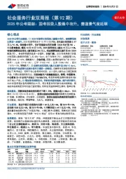 社会服务行业双周报(第92期)2025年公考跟踪:国考招录人数稳中有升,赛道景气度延续