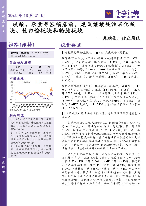 基础化工行业周报：硫酸、尿素等涨幅居前，建议继续关注石化板块、钛白粉板块和轮胎板块