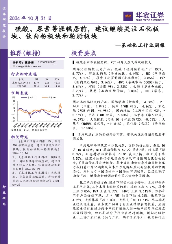 基础化工行业周报：硫酸、尿素等涨幅居前，建议继续关注石化板块、钛白粉板块和轮胎板块