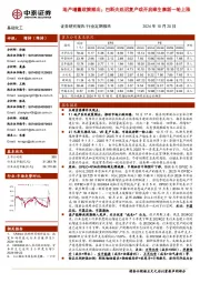 基础化工行业定期报告:地产增量政策频出;巴斯夫延迟复产或开启维生素新一轮上涨