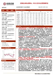 建筑材料行业:政策组合拳加速落地;华东水泥价格近期涨幅明显