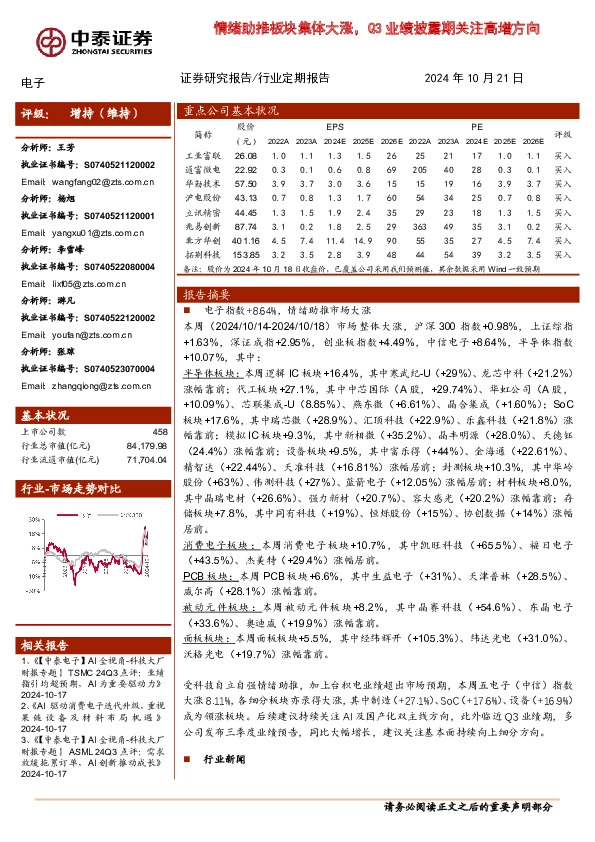 电子行业定期报告：情绪助推板块集体大涨，Q3业绩披露期关注高增方向