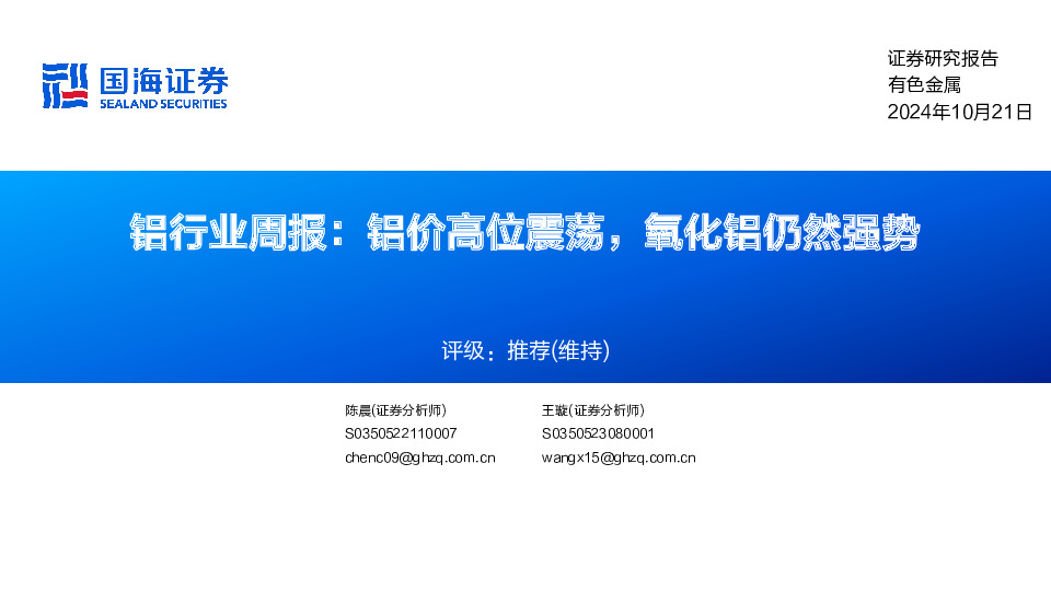 铝行业周报：铝价高位震荡，氧化铝仍然强势