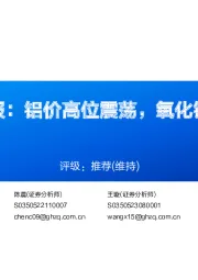 铝行业周报：铝价高位震荡，氧化铝仍然强势
