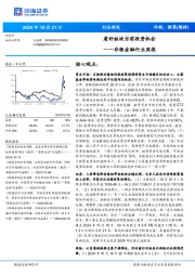 非银金融行业周报:看好板块当前投资机会