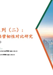 有色与新材料：煤企深度剖析系列（二）：降价期间的煤企经营韧性对比研究