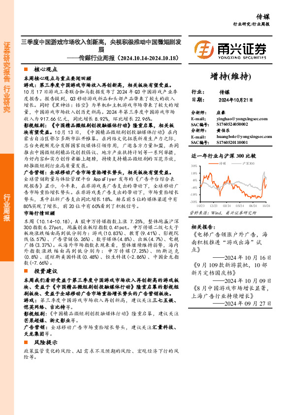 传媒行业周报：三季度中国游戏市场收入创新高，央视积极推动中国微短剧发展