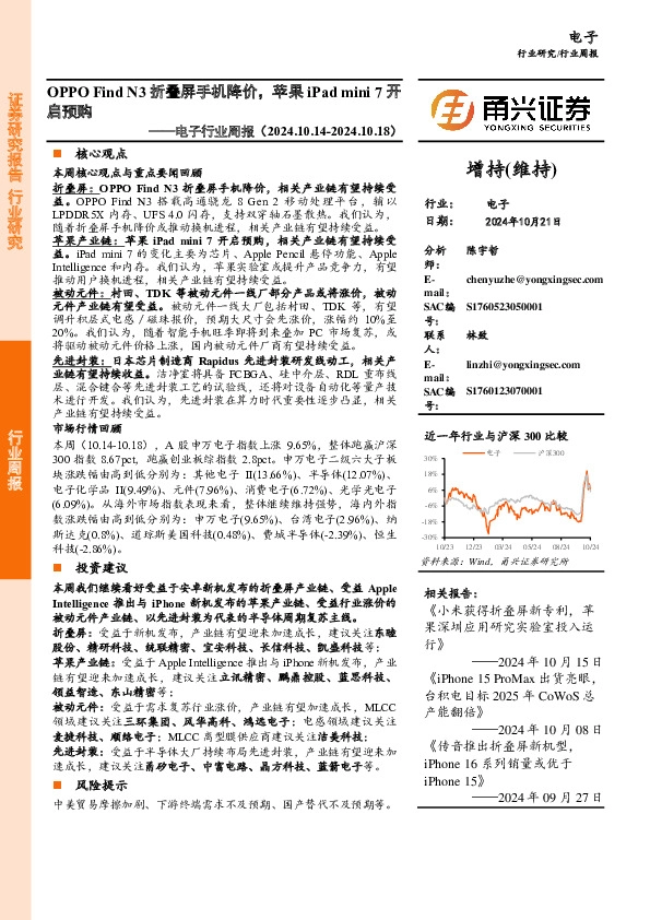 电子行业周报：OPPOFind N3折叠屏手机降价，苹果iPad mini 7开启预购