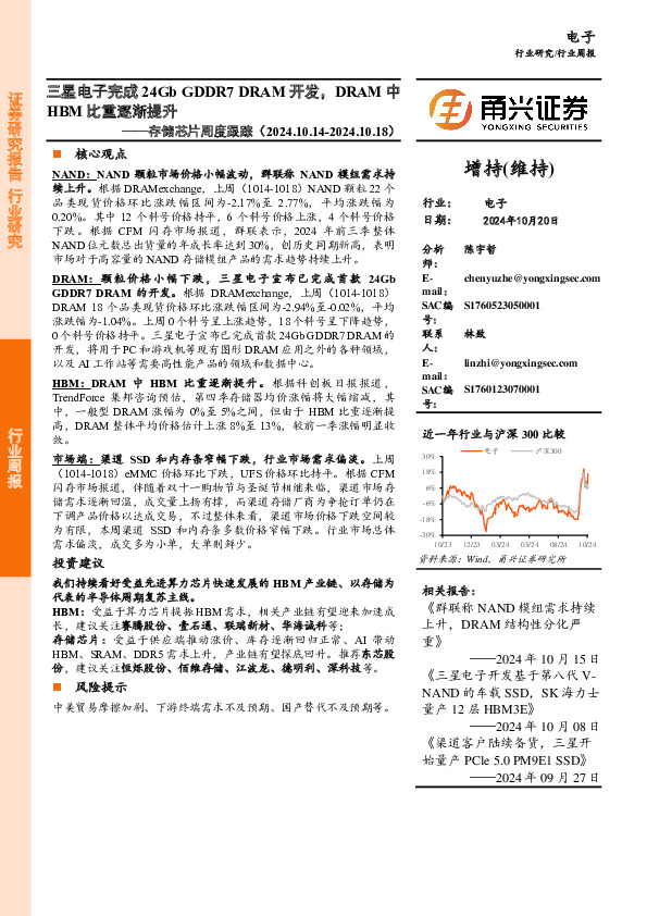 电子行业存储芯片周度跟踪：三星电子完成24Gb GDDR7 DRAM开发，DRAM中HBM比重逐渐提升