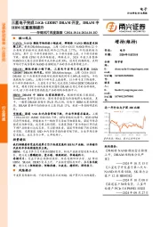 电子行业存储芯片周度跟踪:三星电子完成24Gb GDDR7 DRAM开发,DRAM中HBM比重逐渐提升