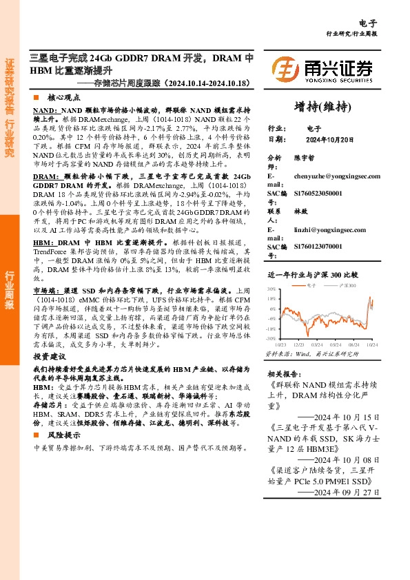 电子行业存储芯片周度跟踪：三星电子完成24Gb GDDR7 DRAM开发，DRAM中HBM比重逐渐提升