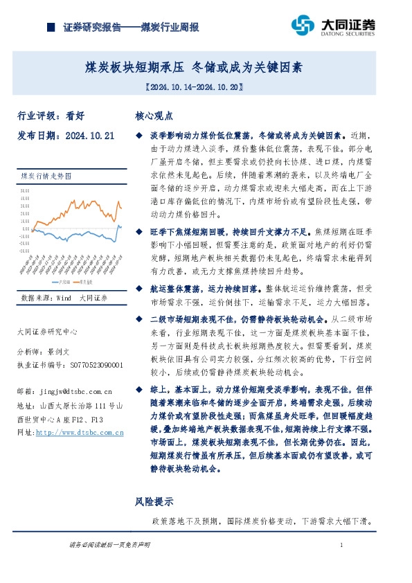 煤炭行业周报：煤炭板块短期承压，冬储或成为关键因素
