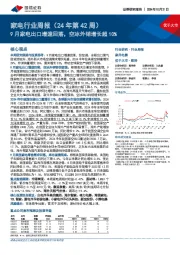 家电行业周报(24年第42周):9月家电出口增速回落,空冰外销增长超10%