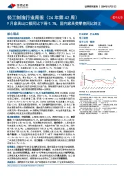 轻工制造行业周报（24年第42周）：9月家具出口额同比下滑9.7%，国内家具类零售同比转正
