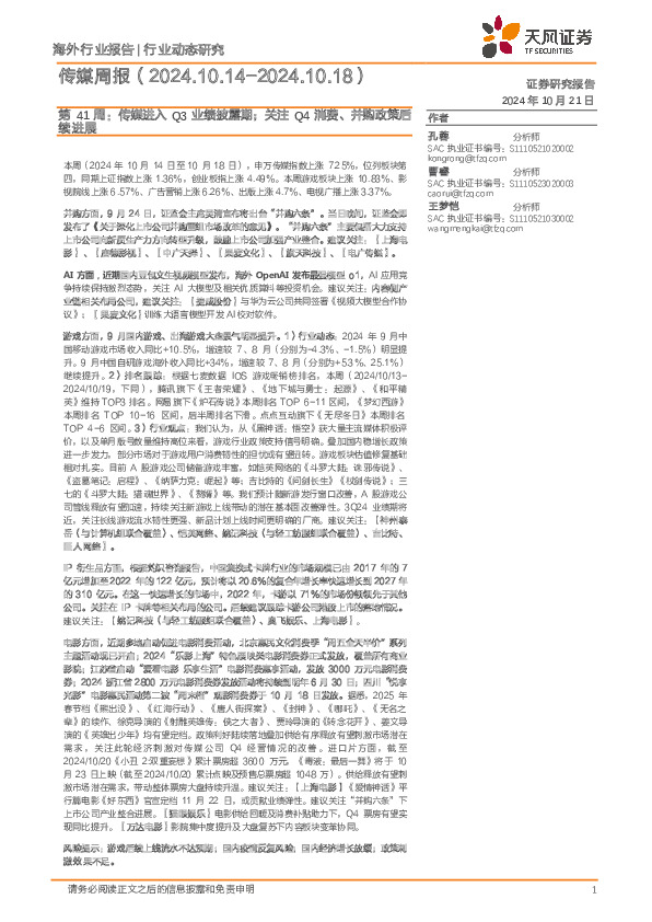 传媒行业第41周：传媒进入Q3业绩披露期；关注Q4消费、并购政策后续进展
