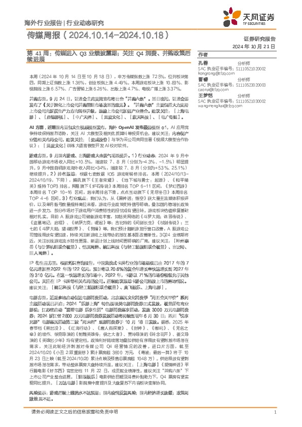 传媒行业第41周：传媒进入Q3业绩披露期；关注Q4消费、并购政策后续进展