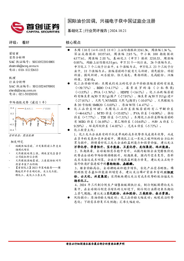 基础化工行业简评报告：国际油价回调，兴福电子获中国证监会注册