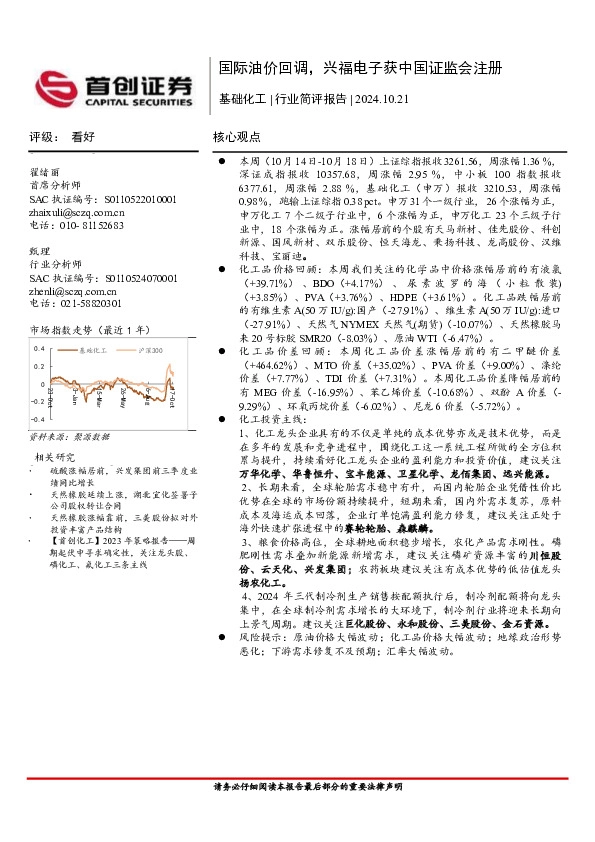 基础化工行业简评报告：国际油价回调，兴福电子获中国证监会注册