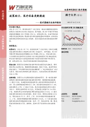 医疗器械行业快评报告：政策助力，医疗设备更新提速