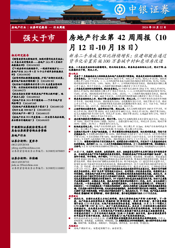 房地产行业第42周周报：新房二手房成交环比持续增长；住建部提出通过货币化安置实施100万套城中村和危旧房改造