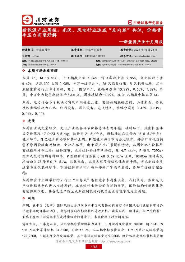 新能源产业十月周报：新能源产业周报：光伏、风电行业达成“反内卷”共识，价格竞争压力有望纾解