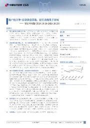 银行业周报:地产组合拳+存款降息落地,银行表现优于市场