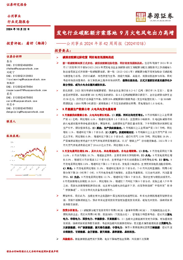 公用事业2024年第42周周报：发电行业碳配额方案落地 9月火电风电出力高增