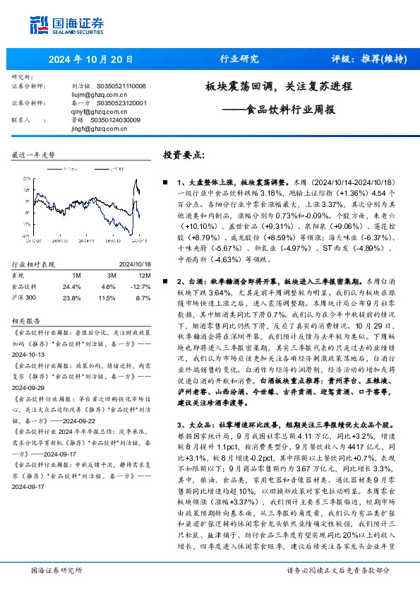 食品饮料行业周报：板块震荡回调，关注复苏进程