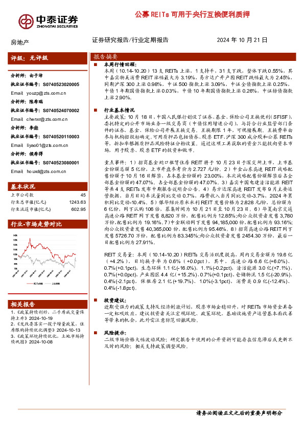 房地产行业：公募REITs可用于央行互换便利质押