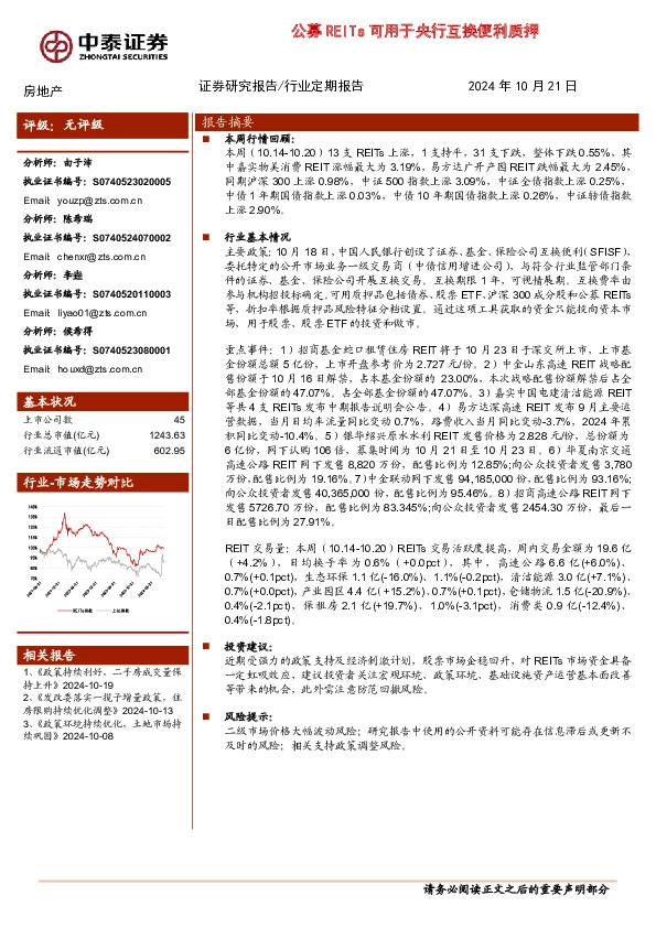 房地产行业：公募REITs可用于央行互换便利质押