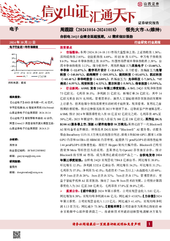 电子周跟踪：台积电24Q3业绩全面超预期，AI需求依旧强劲