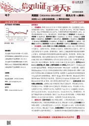 电子周跟踪：台积电24Q3业绩全面超预期，AI需求依旧强劲