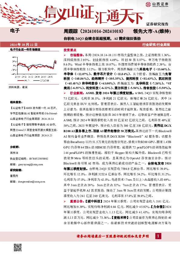 电子周跟踪：台积电24Q3业绩全面超预期，AI需求依旧强劲