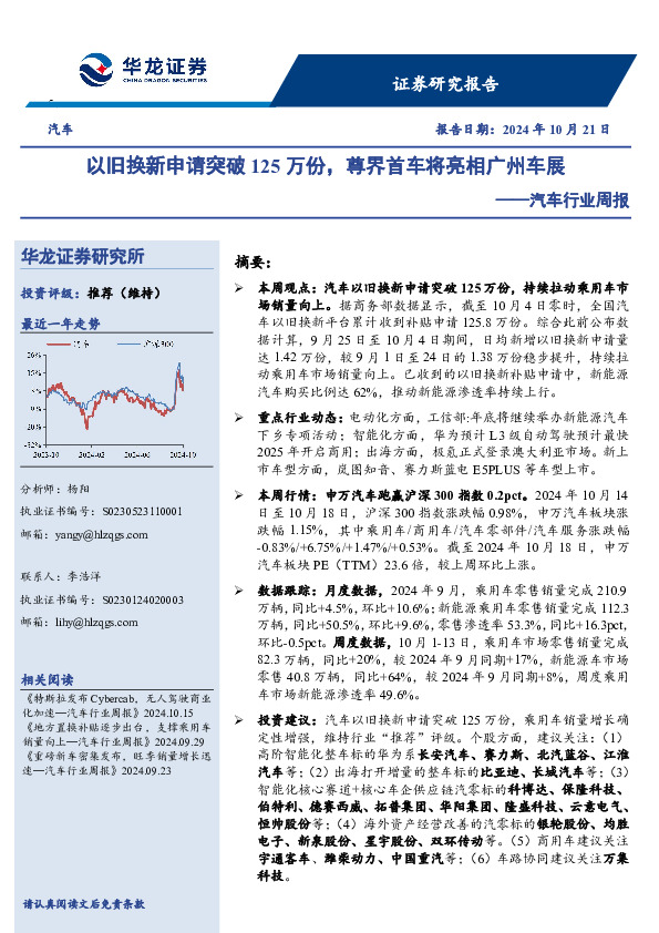 汽车行业周报：以旧换新申请突破125万份，尊界首车将亮相广州车展