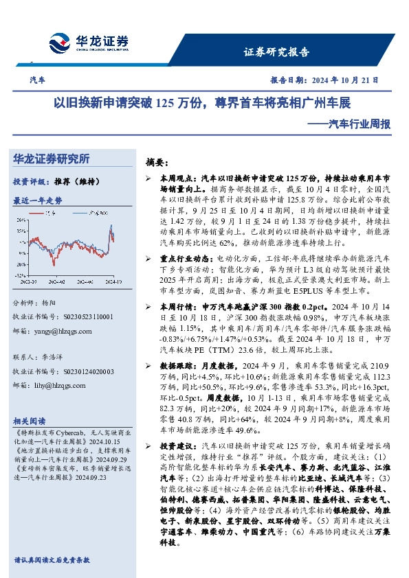汽车行业周报：以旧换新申请突破125万份，尊界首车将亮相广州车展