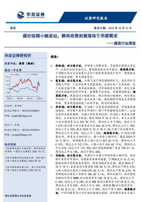 煤炭行业周报：煤价短期小幅波动，静待政策刺激落地于用煤需求
