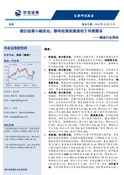 煤炭行业周报：煤价短期小幅波动，静待政策刺激落地于用煤需求