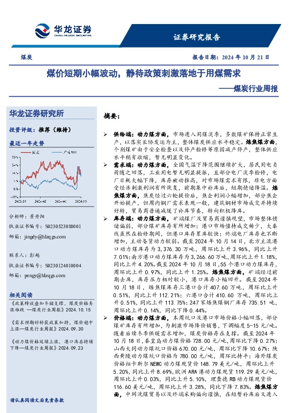 煤炭行业周报：煤价短期小幅波动，静待政策刺激落地于用煤需求