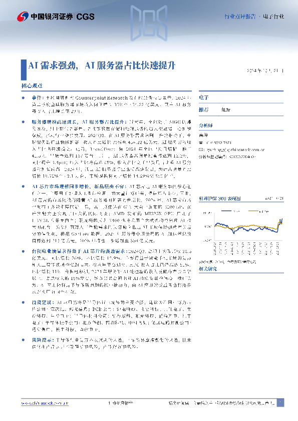 电子行业点评报告：AI需求强劲，AI服务器占比快速提升