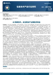 信息技术产业行业研究：AI持续迭代，关注相关产业链投资机会