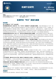 机械行业研究：机械行业“牛市”复盘与展望