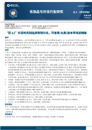 化妆品与日化行业研究:“双11”抖音抢先期品牌表现分化,可复美/丸美/润本等增速靓丽