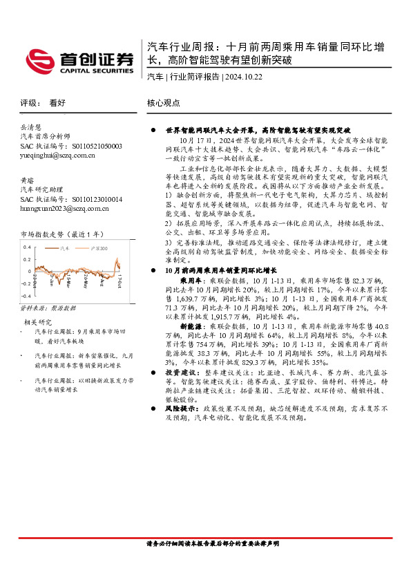 汽车行业周报：十月前两周乘用车销量同环比增长，高阶智能驾驶有望创新突破
